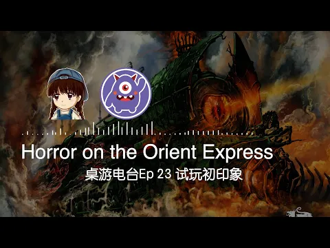 【桌遊電台23】經典懸疑推理小說遇上COC克蘇魯跑團 Horror on the Orient Express