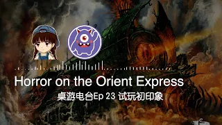 【桌遊電台23】經典懸疑推理小說遇上COC克蘇魯跑團 Horror on the Orient Express
