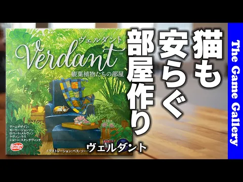 【ヴェルダント】観葉植物と家具でペットも安らぐ部屋を作ろう / TGG ボードゲーム