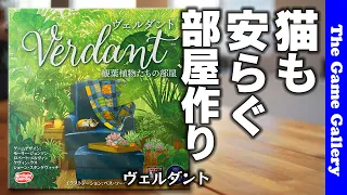 【ヴェルダント】観葉植物と家具でペットも安らぐ部屋を作ろう / TGG ボードゲーム