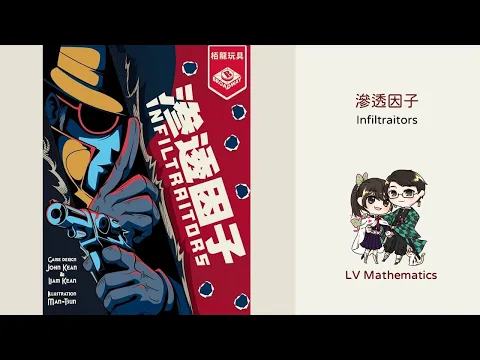 數學邏輯推理桌遊「滲透因子」遊戲簡介 | 數學桌遊|你不要亂射啦!子彈有限!