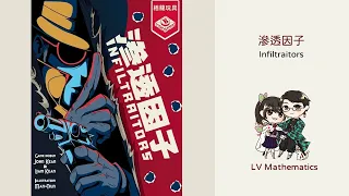 數學邏輯推理桌遊「滲透因子」遊戲簡介 | 數學桌遊｜你不要亂射啦！子彈有限！