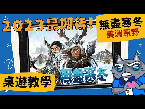 無盡寒冬: 美洲原野 𝐄𝐧𝐝𝐥𝐞𝐬𝐬 𝐖𝐢𝐧𝐭𝐞𝐫: 𝐏𝐚𝐥𝐞𝐨𝐚𝐦𝐞𝐫𝐢𝐜𝐚𝐧𝐬 | 石器時代 3.0 凜冬將至(X 這個男人沒用了，不如就… #中文字幕 #桌遊 #肥龍教學