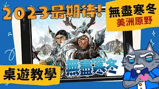 無盡寒冬: 美洲原野 𝐄𝐧𝐝𝐥𝐞𝐬𝐬 𝐖𝐢𝐧𝐭𝐞𝐫: 𝐏𝐚𝐥𝐞𝐨𝐚𝐦𝐞𝐫𝐢𝐜𝐚𝐧𝐬 | 石器時代 3.0 凜冬將至(X 這個男人沒用了，不如就… #中文字幕 #桌遊 #肥龍教學