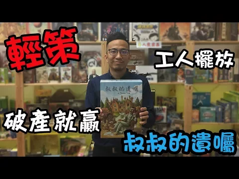 逸馬的桌遊小教室-叔叔的遺囑(Last Will)-桌遊教學試玩#37
