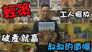 逸馬的桌遊小教室-叔叔的遺囑(Last Will)-桌遊教學試玩#37
