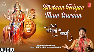 Bhetaan Teriyan Main Gawaan | Punjabi Devi Bhajan | KUMAR SANJEEV | Full Audio Song