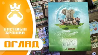 Новий Ковчег – Огляд настільної гри