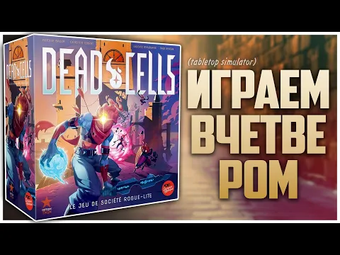 DEAD CELLS Рогалик с Настольным Сюрром и Cactus Games Партия на четверых