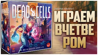 DEAD CELLS ► Рогалик с Настольным Сюрром и Cactus Games ► Партия на четверых