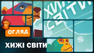 Хижі Світи Настільна Гра Огляд