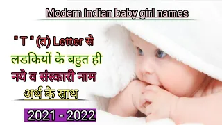 T(त)अक्षर से लडकियों के नाम.Hindu baby girl's names starting with T letters.Letest and morden name. T(त)अक्षर से लडकियों के नाम.Hindu baby girl's names starting with T letters.Letest and morden name.