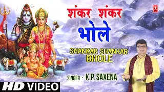 शंकर शंकर भोले Shankar Shankar Bhole I K.P. SAXENA I New Shiv Bhajan I Full HD Video Song