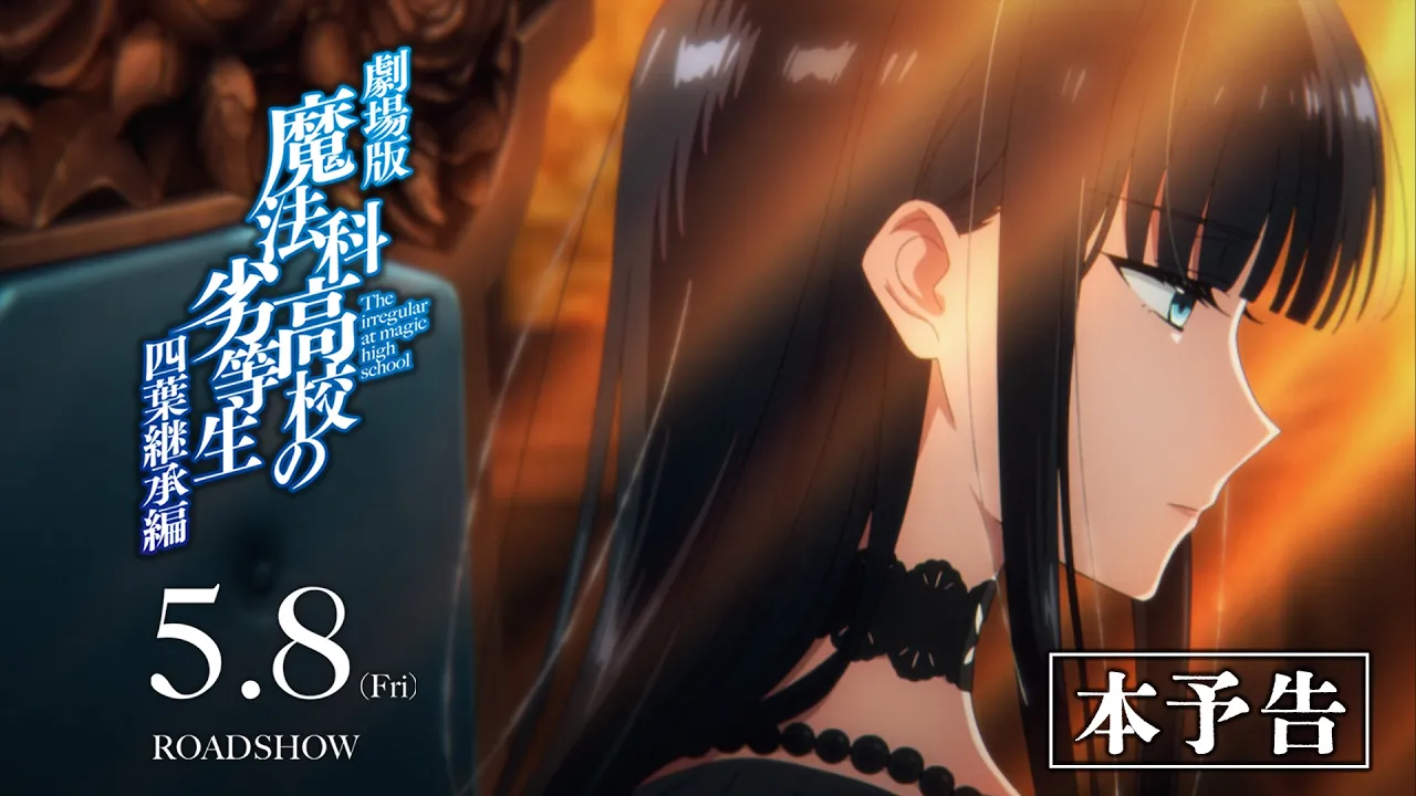 劇場版『魔法科高校の劣等生 四葉継承編』