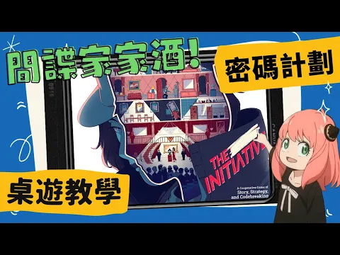 ？？計劃 𝐓𝐡𝐞 𝐈𝐧𝐢𝐭𝐢𝐚𝐭𝐢𝐯𝐞 | 真心不騙，真的是間諜家家酒！屁孩又要合作闖天關啦，一起來看看這款合作推理遊戲在玩啥吧~ #中文字幕 #桌遊 #肥龍教學