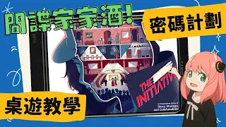 ？？計劃 𝐓𝐡𝐞 𝐈𝐧𝐢𝐭𝐢𝐚𝐭𝐢𝐯𝐞 | 真心不騙，真的是間諜家家酒！屁孩又要合作闖天關啦，一起來看看這款合作推理遊戲在玩啥吧~ #中文字幕 #桌遊 #肥龍教學