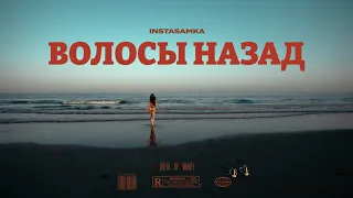 INSTASAMKA - Волосы назад (Премьера клипа, 2022, prod. realmoneyken)