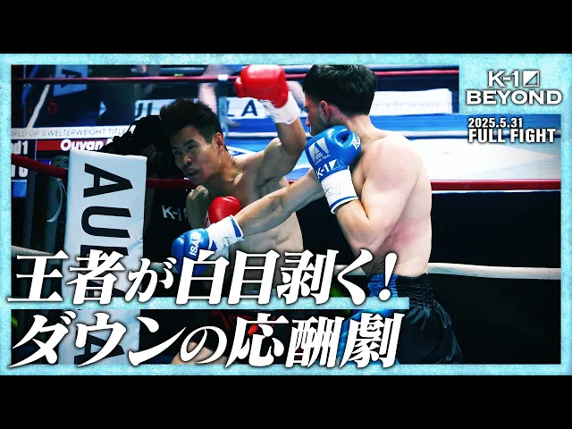 オウヤン・フェンvsダリル・フェルドンク/K-1 WORLD GPスーパー・ウェルター級タイトルマッチ/25.5.31「K-1 BEYOND」
