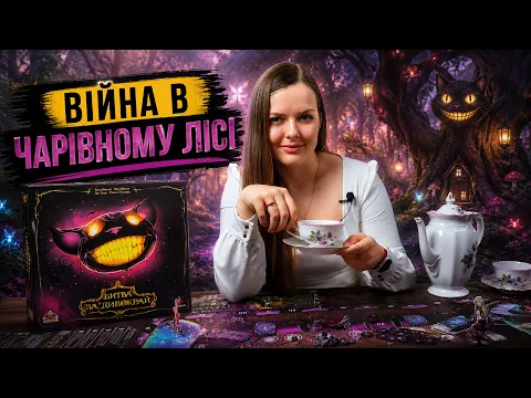 Битва за Дивокрай | Огляд настільної гри