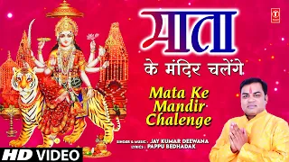 माता के मंदिर चलेंगे Mata Ke Mandir Chalenge | 🙏Devi Bhajan🙏 | JAY KUMAR DEEWANA | Full HD Video