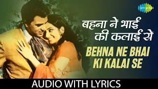 Behna Ne Bhai Ki Kalai Se with lyrics | बहना ने भाई की कलाई से प्यार बाँधा है | Suman|Resham Ki Dori