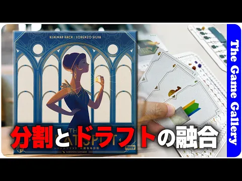 【グレートスプリット】分割とドラフトという最高の共演 / TGG ボードゲーム