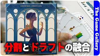 【グレートスプリット】分割とドラフトという最高の共演 / TGG ボードゲーム