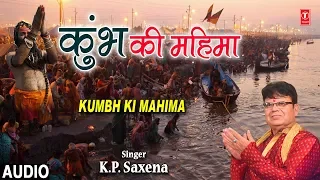 कुंभ की महिमा Kumbh Ki Mahima I K.P. Saxena I New Latest Full Audio Song