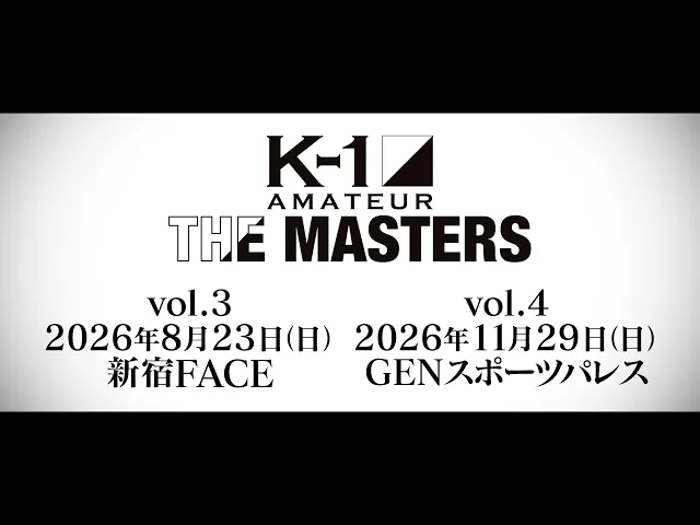 【TRAILER】K-1アマチュア～THE MASTERS vol.3～出場者募集中！