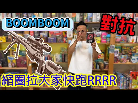 大吉大利今晚吃雞Boom Boom (咻咻蹦蹦新版)-桌遊教學試玩#487