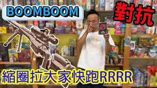 大吉大利今晚吃雞Boom Boom (咻咻蹦蹦新版)-桌遊教學試玩#487