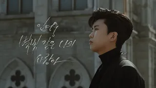 임영웅 [별빛 같은 나의 사랑아] MV