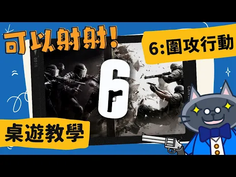 6: 圍攻行動 6: 𝐒𝐢𝐞𝐠𝐞 – 𝐓𝐡𝐞 𝐁𝐨𝐚𝐫𝐝 𝐆𝐚𝐦𝐞 | 知名公司ubisoft旗下FPS射擊遊戲改編，到底射擊桌遊是怎麼表現的呢? #中文字幕 #桌遊 #肥龍教學