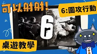 6: 圍攻行動 6: 𝐒𝐢𝐞𝐠𝐞 – 𝐓𝐡𝐞 𝐁𝐨𝐚𝐫𝐝 𝐆𝐚𝐦𝐞 | 知名公司ubisoft旗下FPS射擊遊戲改編，到底射擊桌遊是怎麼表現的呢? #中文字幕 #桌遊 #肥龍教學