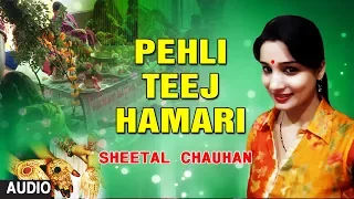 PEHLI TEEJ HAMARI | Latest Bhojpuri TEEJ GEET Audio Song| SINGER - SHEETAL CHAUHAN