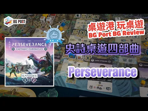 打恐龍呃Like?! Perseverance: Castaway Chronicles - E1&2 (Mindclash Games) - BG Port Review桌遊港 玩桌遊(295)