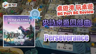 打恐龍呃Like?! Perseverance: Castaway Chronicles - E1&2 (Mindclash Games) - BG Port Review桌遊港 玩桌遊(295)