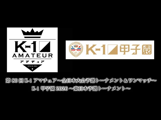 「第80回K-1アマチュア～全日本大会予選トーナメント＆ワンマッチ～」「K-1甲子園2026～東日本予選トーナメント～」