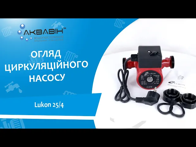 Насос циркуляционный Lukon 25 / 4м 130мм - Видео 1