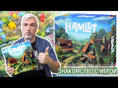 Знакомство с настольной игрой "HAMLET"