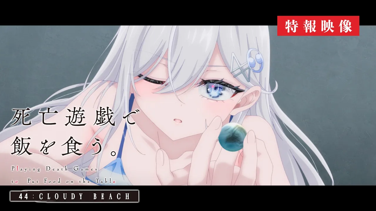死亡遊戯で飯を喰う。  44:CLOUDY BEACH