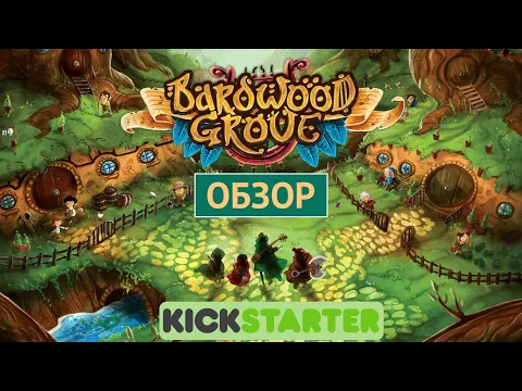 Bardwood Grove - обзор кикстартера "Роща Бардов", настольная игра от автора "Бухты Торговцев"
