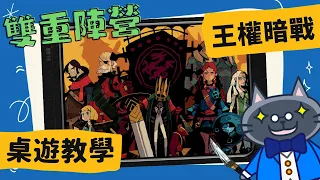 Hidden Leaders 王權暗戰 | 極致的美術，簡單的風格；有雙重間諜?有內鬼終止交易! #中文字幕 #桌遊 #藍人教學