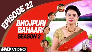 BHOJPURI BAHAAR - Episode 22 - SEASON 2