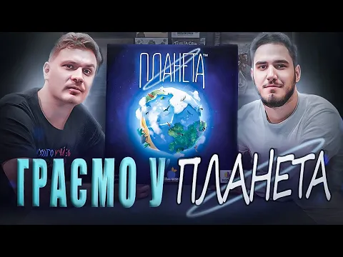Женя Коротков грає у Планету | Летсплей | Заруба | Нумограйка