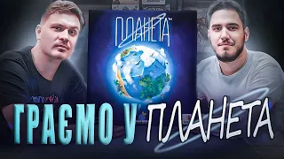 Женя Коротков грає у Планету | Летсплей | Заруба | Нумограйка