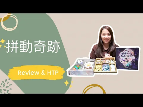 Animals Gathering Review & How to Play|拼動奇跡 短評及教學|輕策|桌遊教學|中文字幕