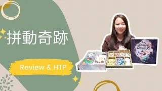 Animals Gathering Review & How to Play|拼動奇跡 短評及教學|輕策|桌遊教學|中文字幕
