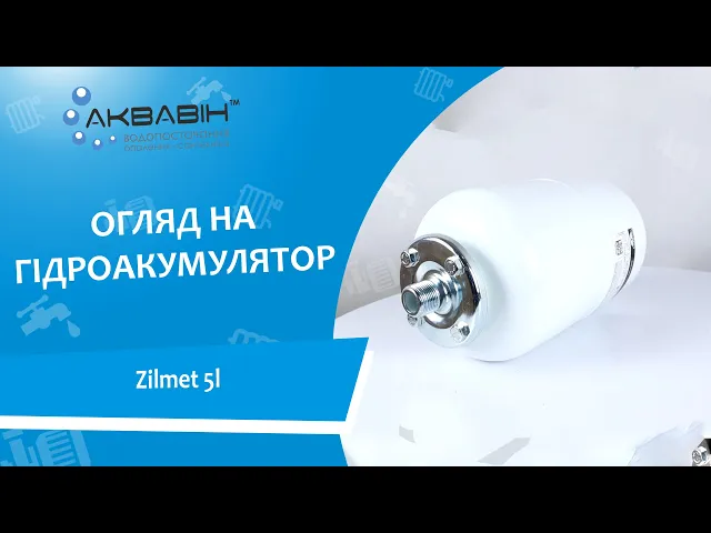 Гидроаккумулятор 5л ZILMET Hy-Pro 10 bar вертикальный белый (разборный) - Видео 1