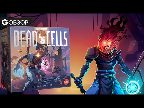 DEAD CELLS - ОБЗОР настольной игры | Geek Media